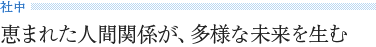 《社中》 恵まれた人間関係が、多様な未来を生む