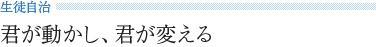 《生徒自治》 君が動かし、君が変える